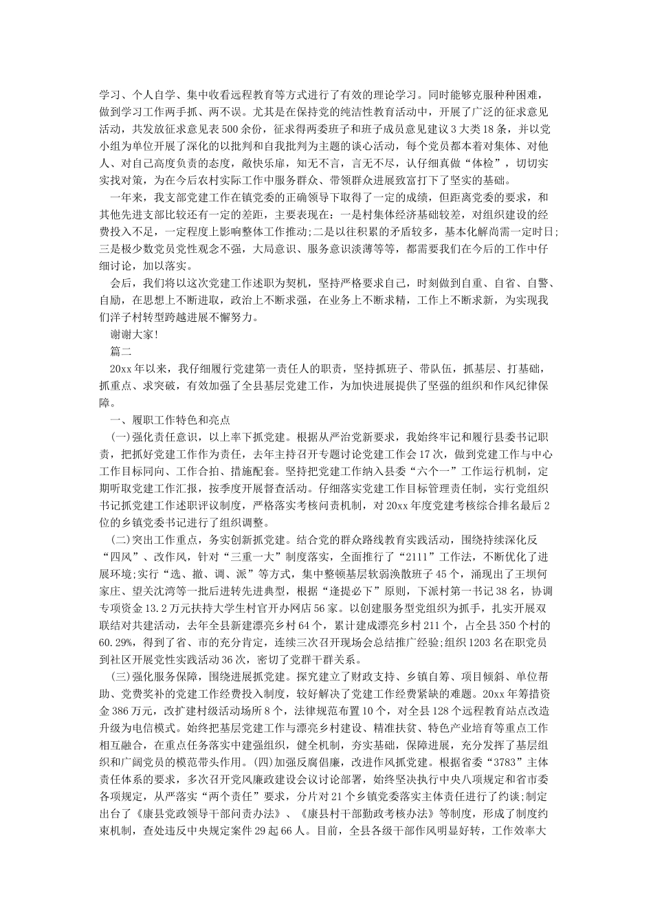 乡村党支部书记党建工作述职报告2024范文_第2页