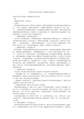 乡村党支部书记党建工作述职报告2024范文