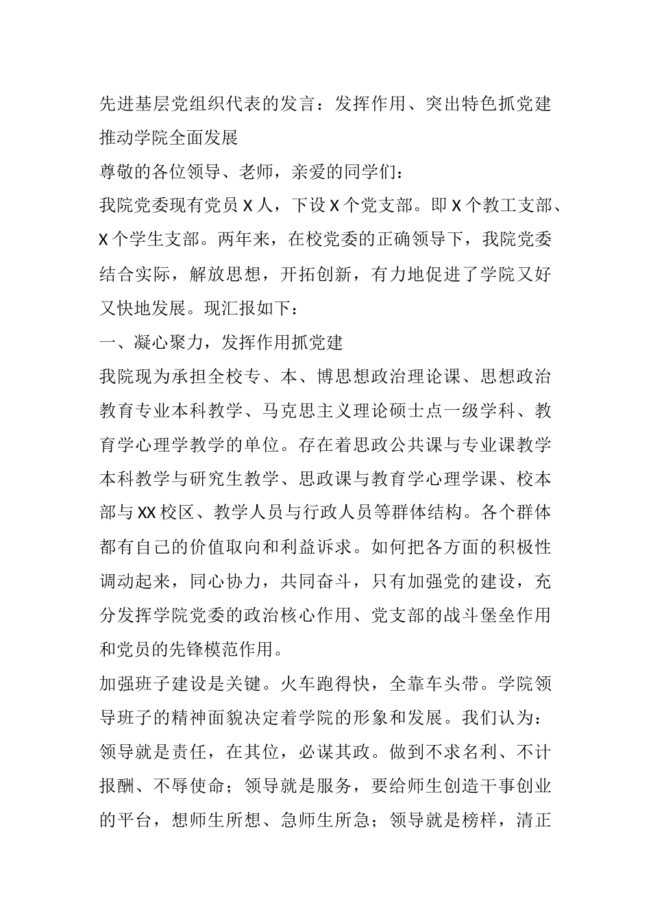 先进基层党组织代表的发言：发挥作用、突出特色抓党建 推动学院全面发展_第1页