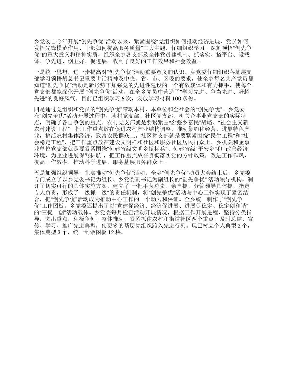 乡村党委创先争优活动汇报_第1页