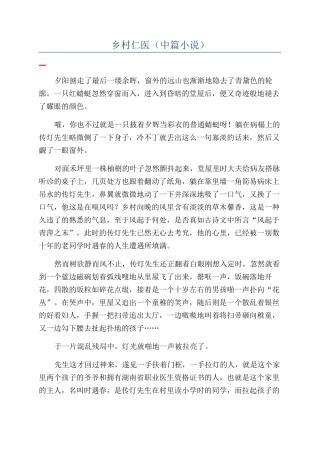 乡村仁医（中篇小说）