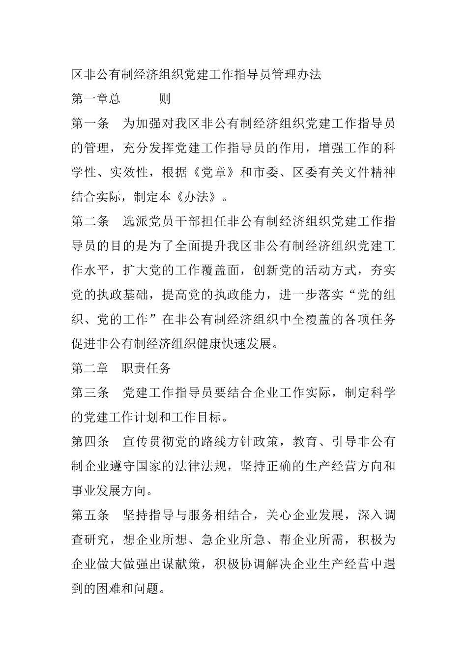 区非公有制经济组织党建工作指导员管理办法_第1页