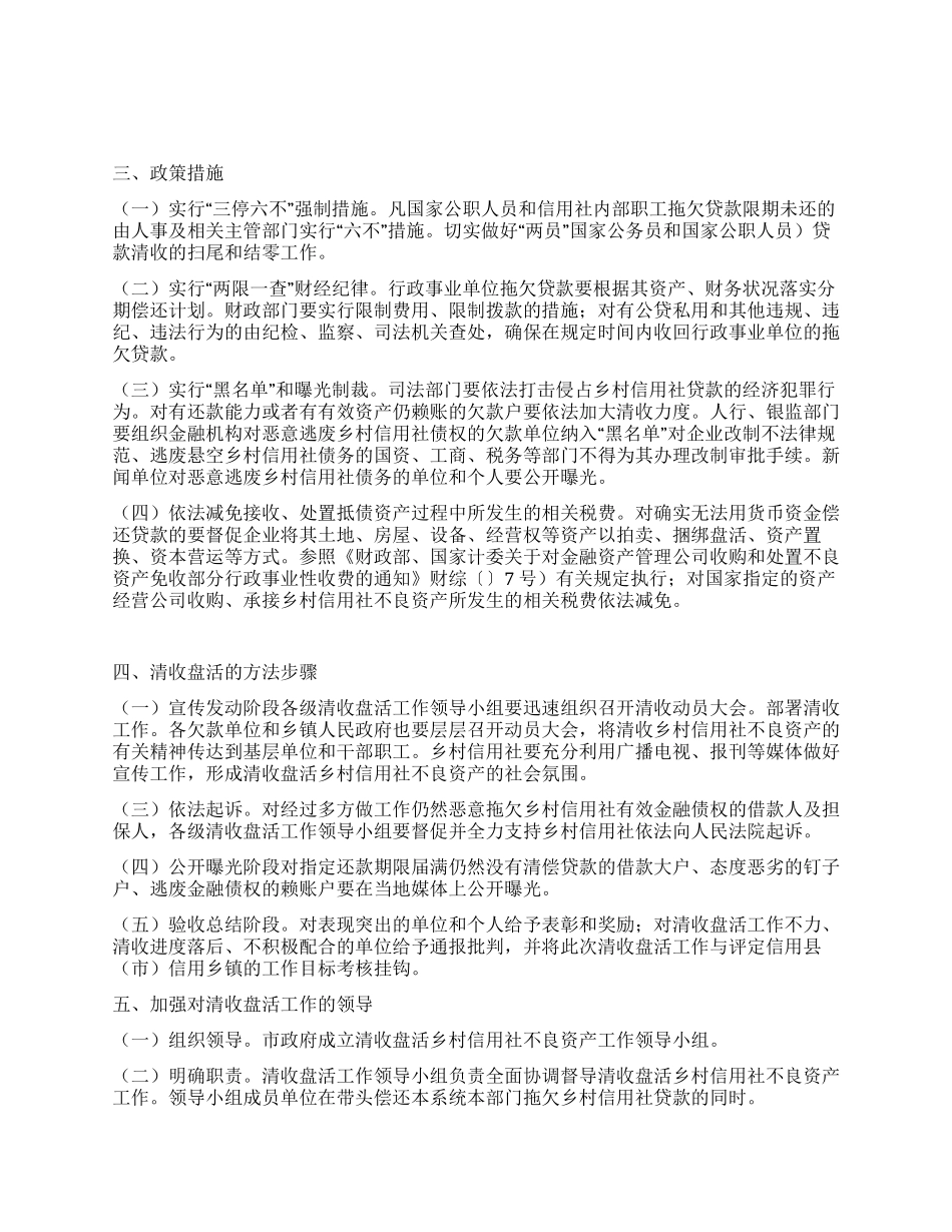 乡村信用社不良资产清盘方案_第1页