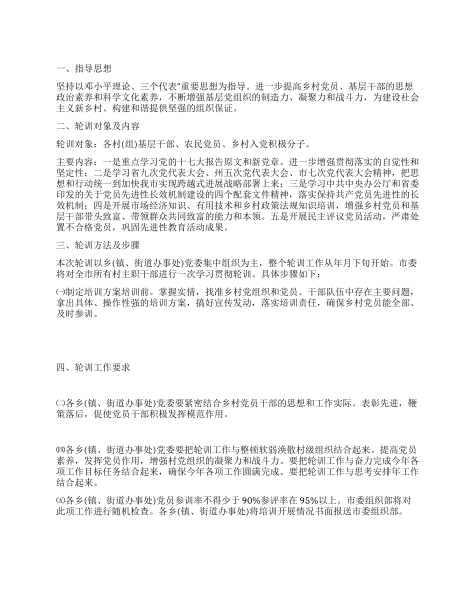 乡村党员轮训措施_第1页