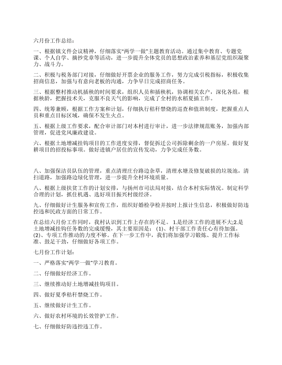 乡村六月份工作总结及七月份工作计划_第1页
