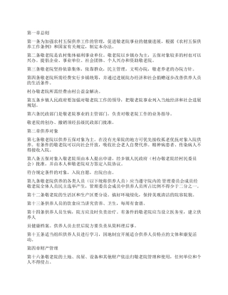 乡村养老院管理制度