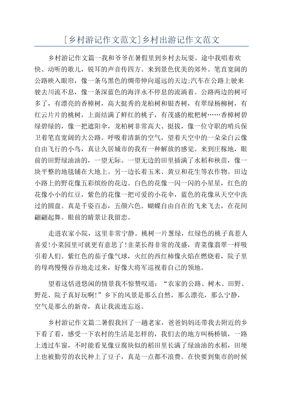 乡村出游记作文范文_第1页