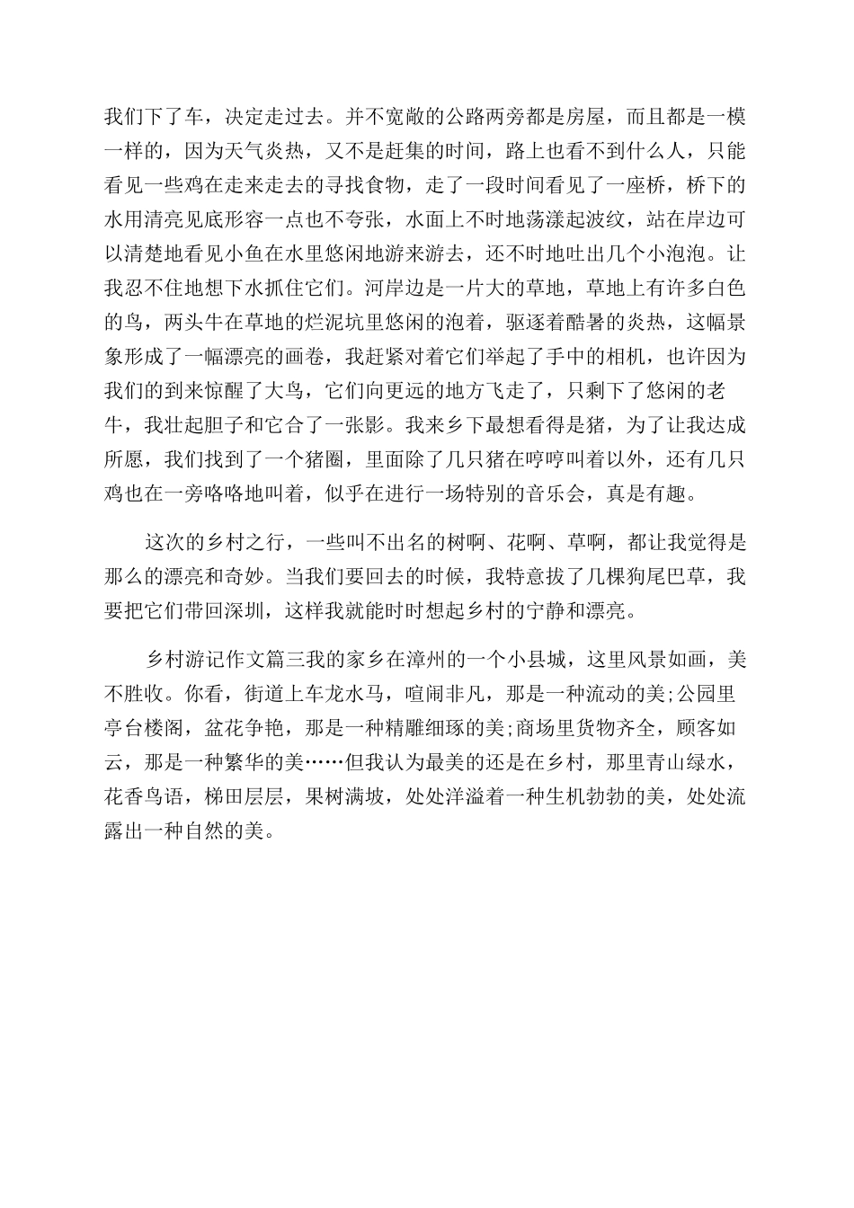 乡村出游记作文范文_第2页