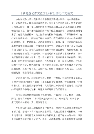 乡村出游记作文范文