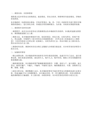 乡村劳动力资源调查方案