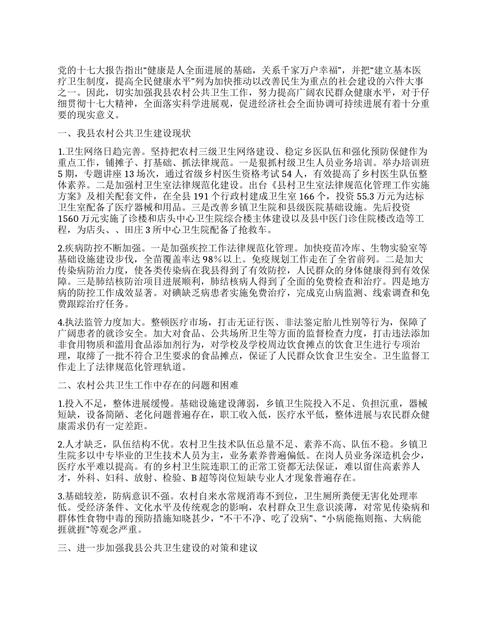 乡村公共卫生构建工作汇报_第1页