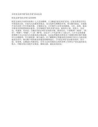 乡村党支部开展“创先争优活动总结