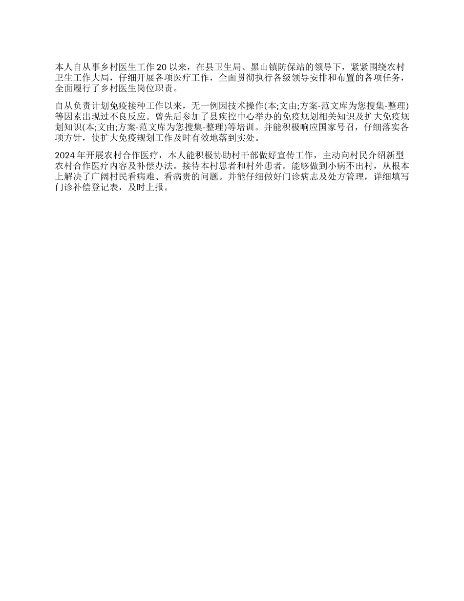 乡村医生个人工作总结事迹_第1页