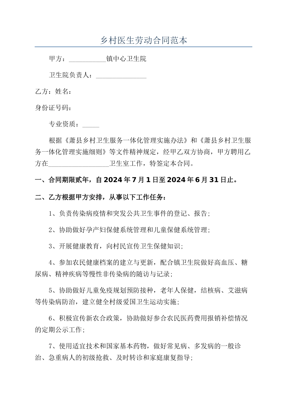 乡村医生劳动合同范本_第1页
