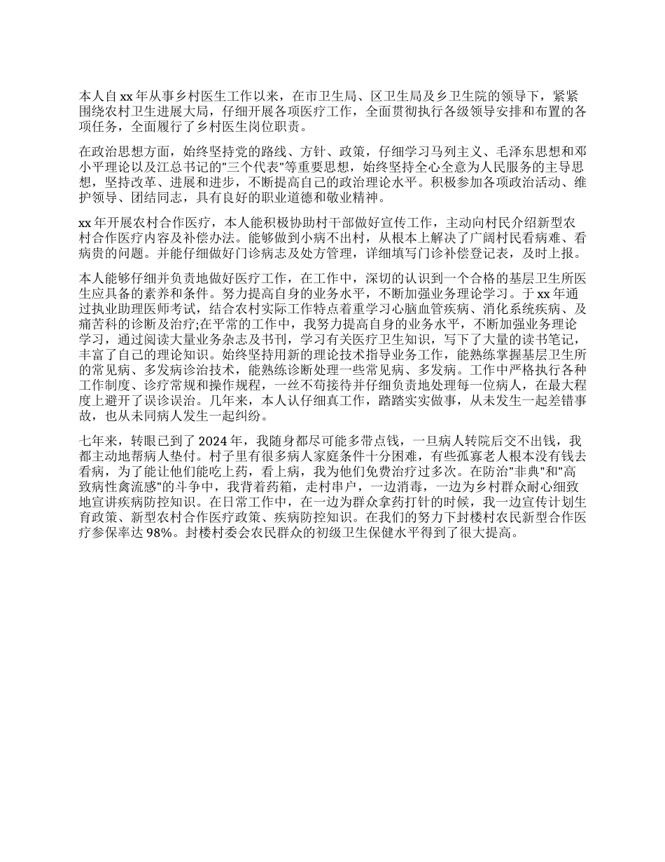 乡村医生2024年个人述职报告_第1页