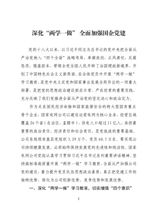 深化“两学一做” 全面加强国企党建