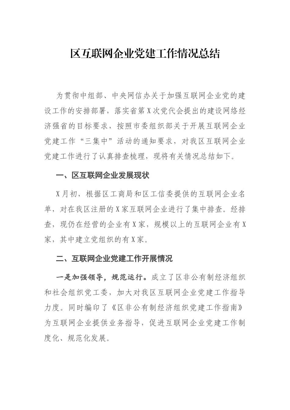 区互联网企业党建工作情况总结_第1页
