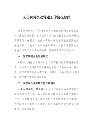 区互联网企业党建工作情况总结