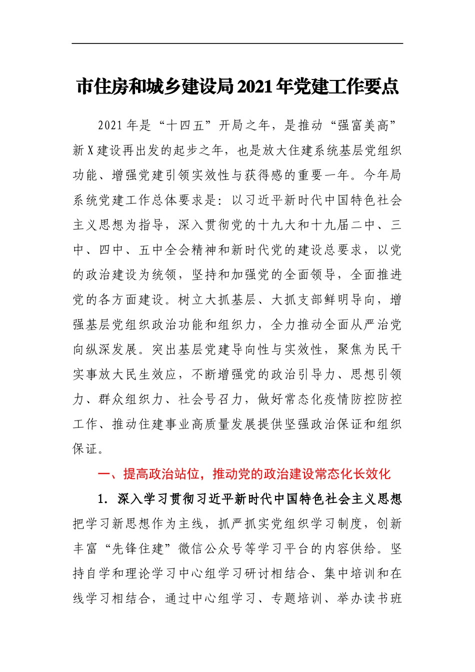 市住房和城乡建设局2021年党建工作要点_第1页