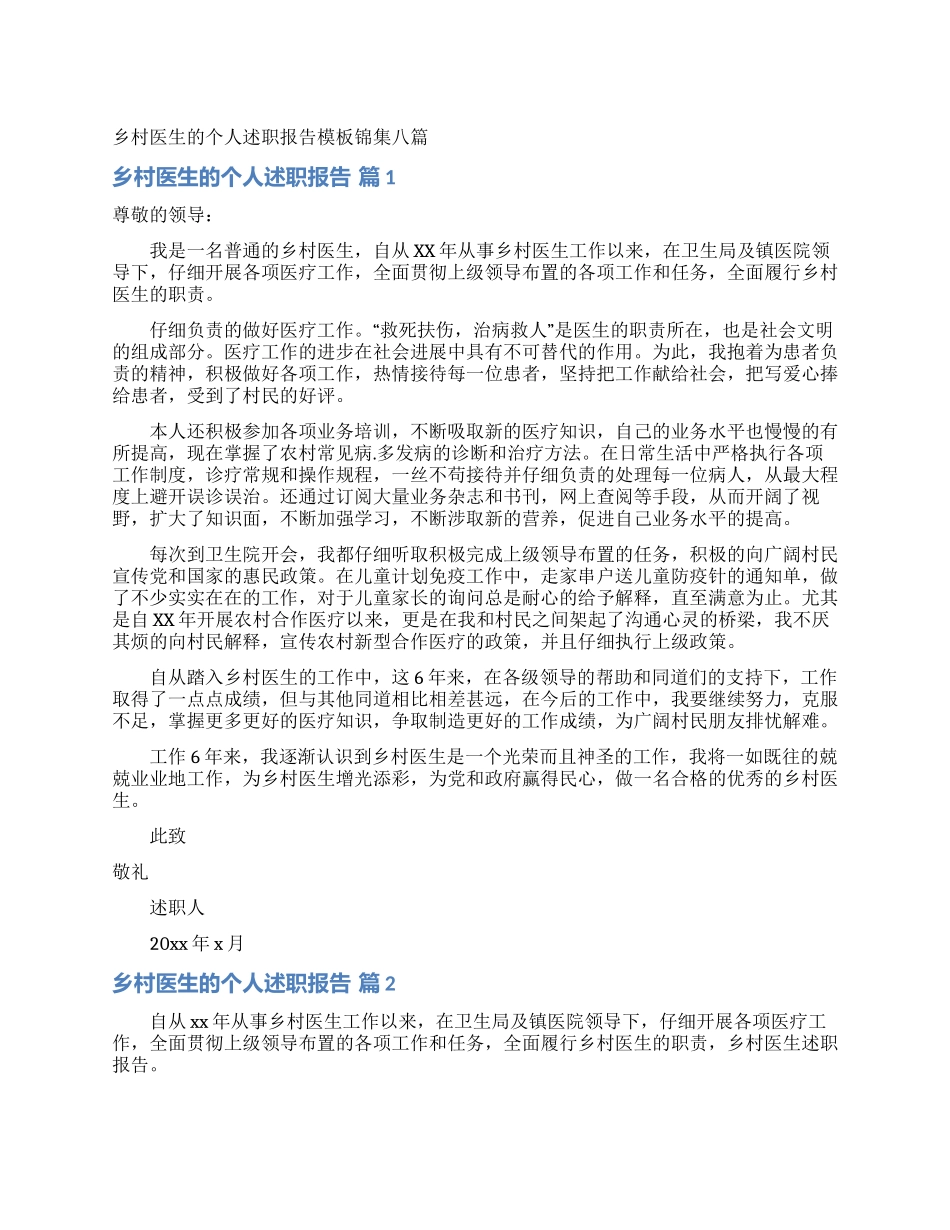 乡村医生的个人述职报告模板锦集八篇_第1页