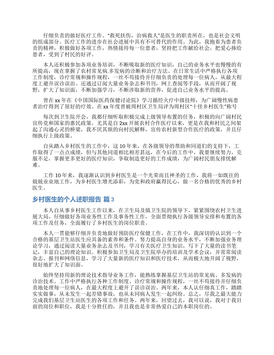 乡村医生的个人述职报告模板锦集八篇_第2页