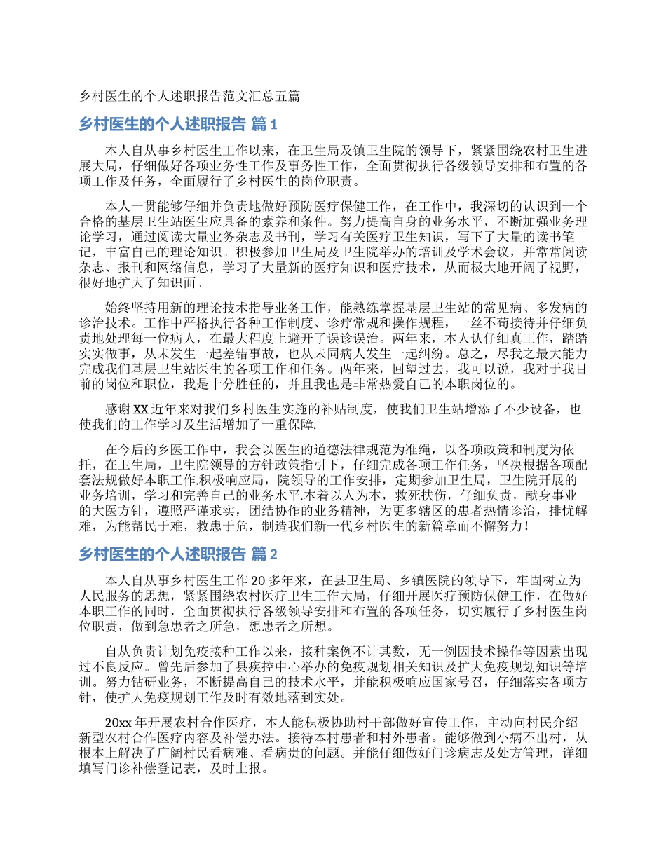 乡村医生的个人述职报告范文汇总五篇_第1页
