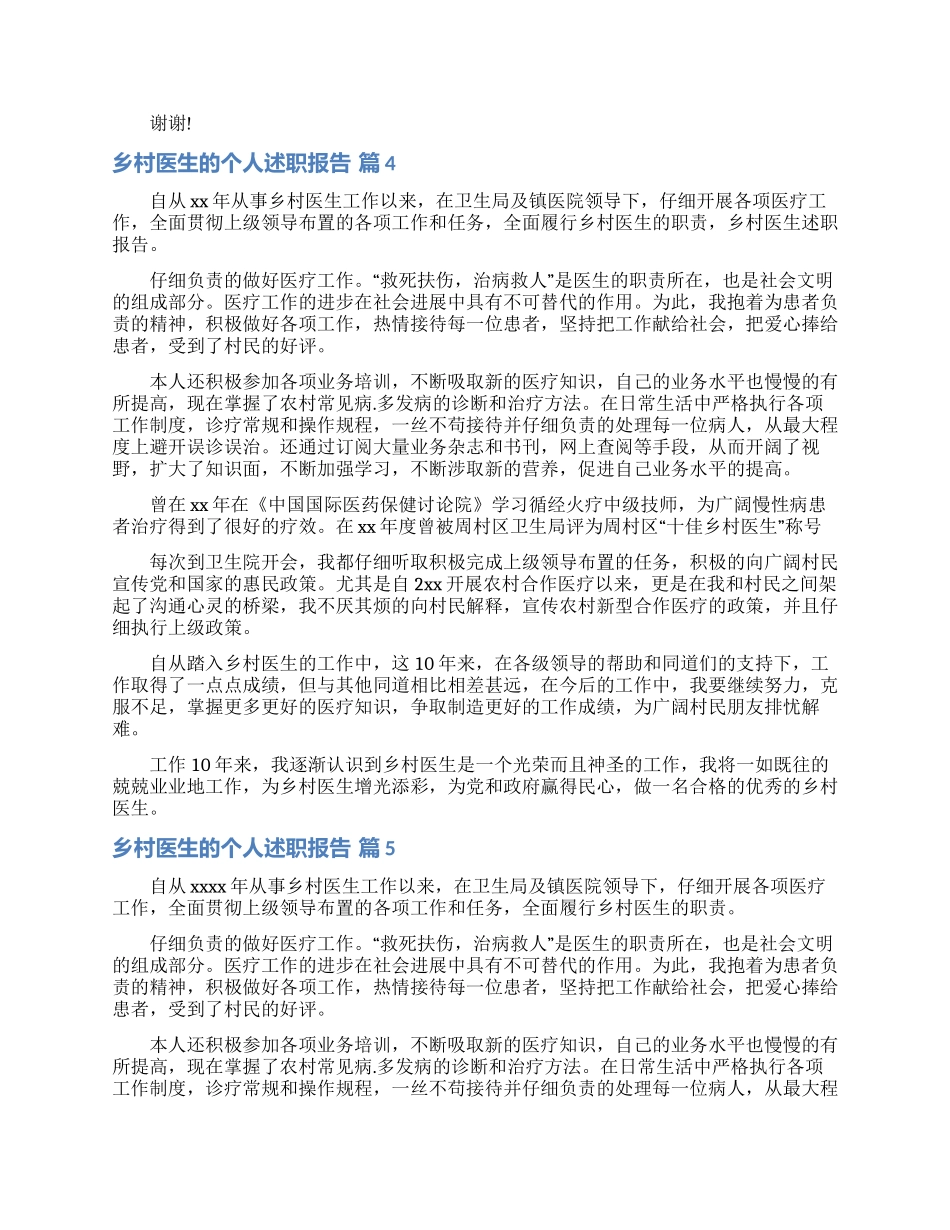 乡村医生的个人述职报告范文汇总五篇_第3页