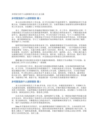 乡村医生的个人述职报告范文汇总五篇