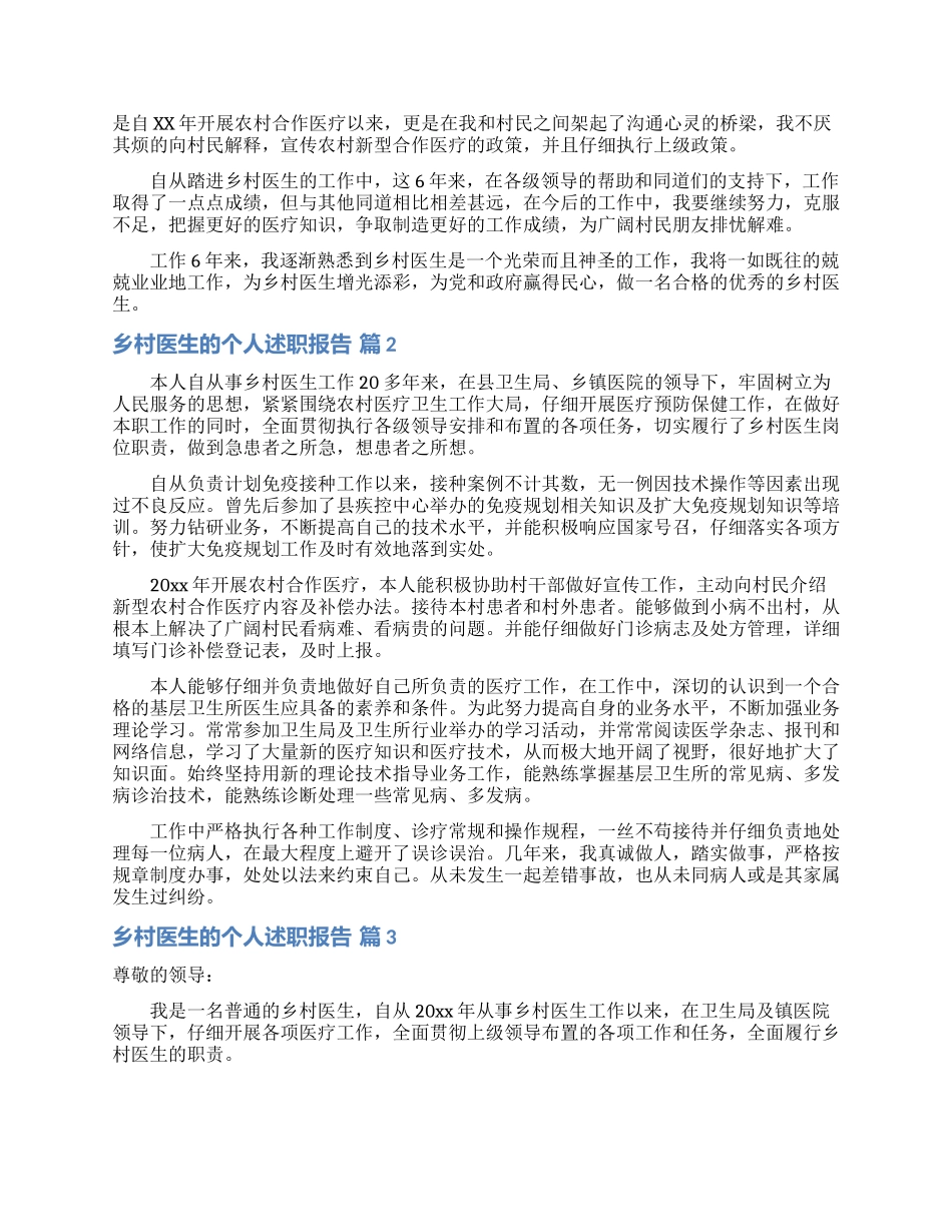 乡村医生的个人述职报告范文汇总六篇_第2页