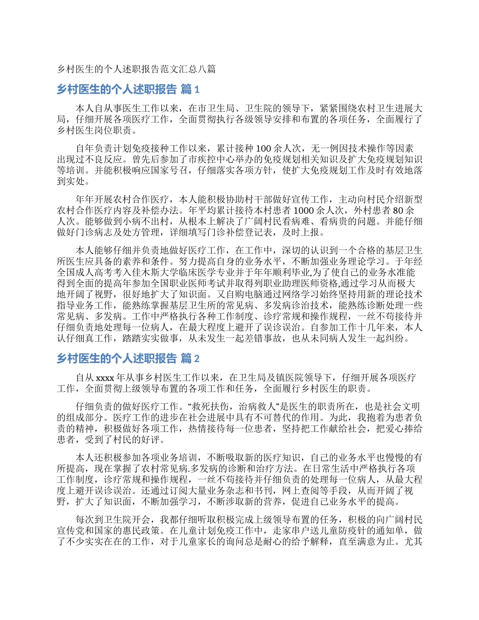 乡村医生的个人述职报告范文汇总八篇_第1页