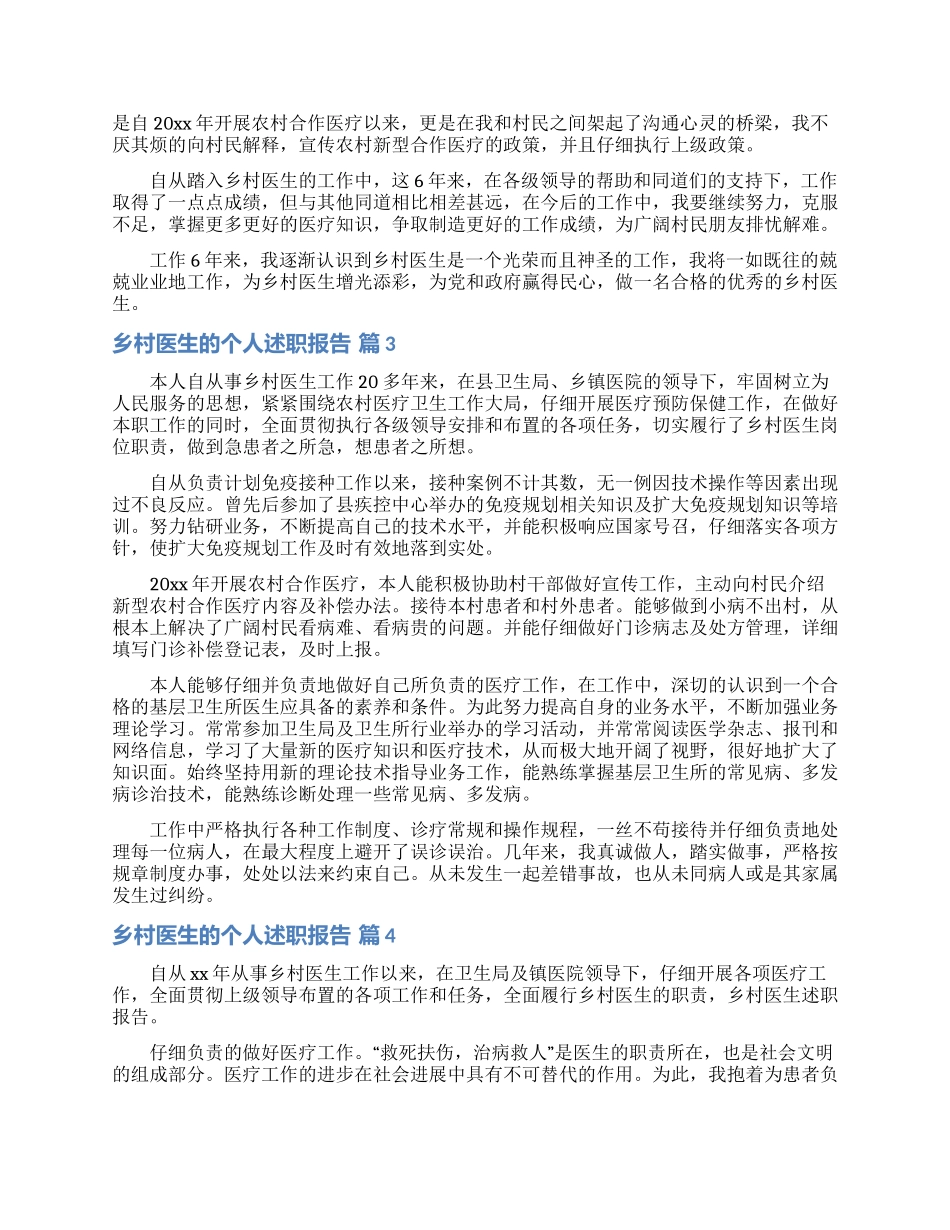 乡村医生的个人述职报告范文汇总八篇_第2页