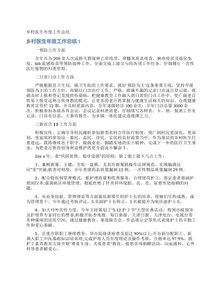 乡村医生年度工作总结