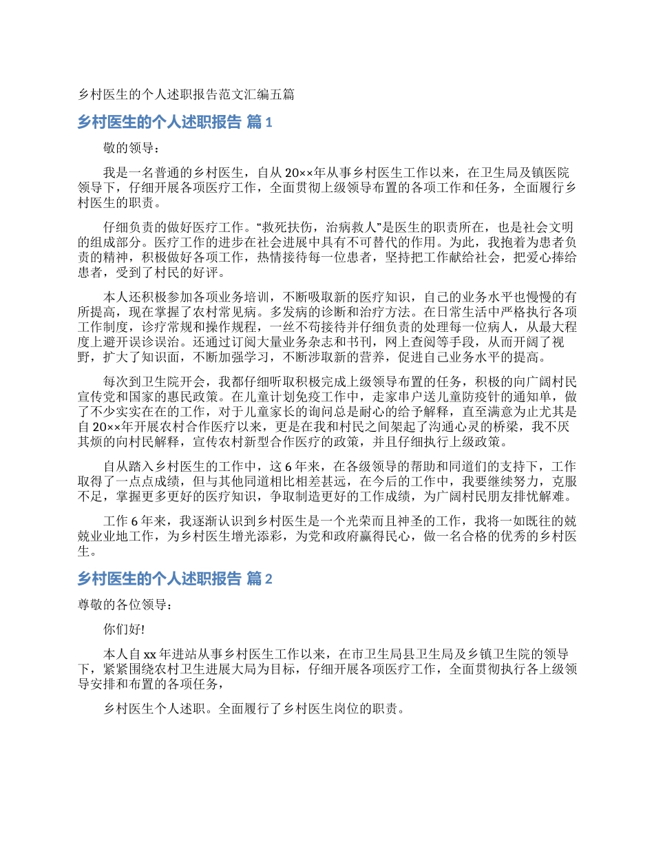 乡村医生的个人述职报告范文汇编五篇_第1页