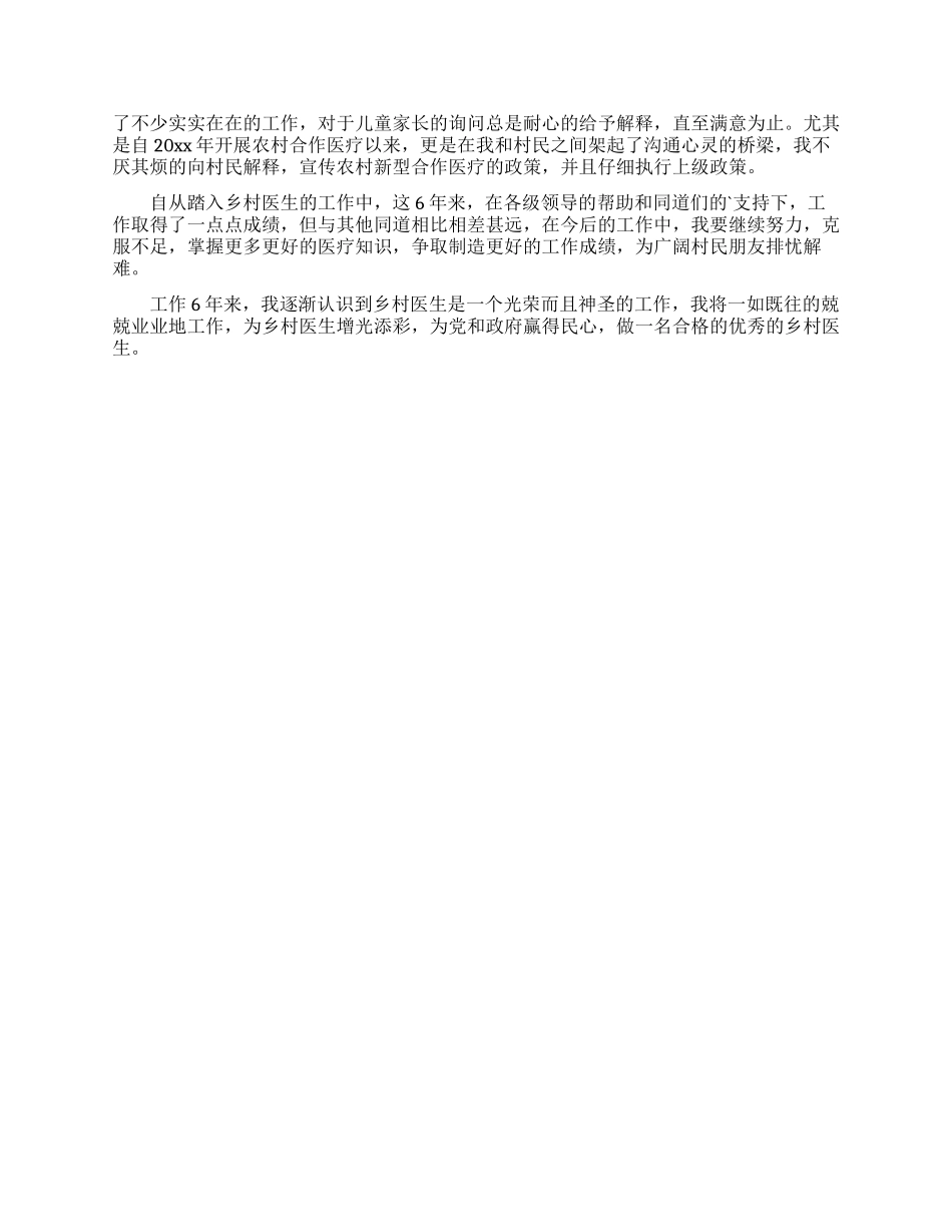 乡村医生的个人述职报告范文汇编五篇_第3页