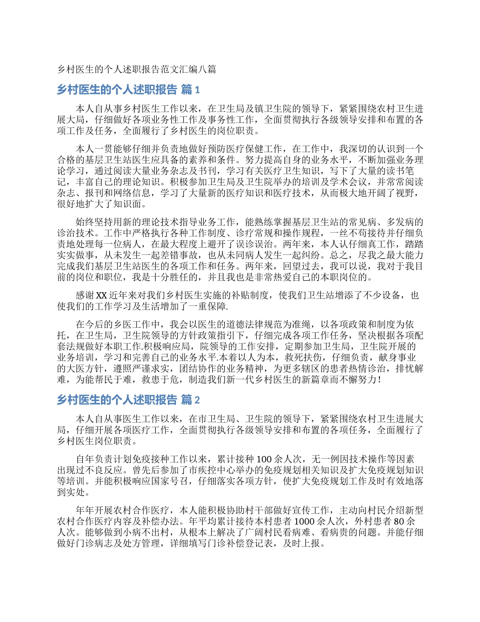 乡村医生的个人述职报告范文汇编八篇_第1页