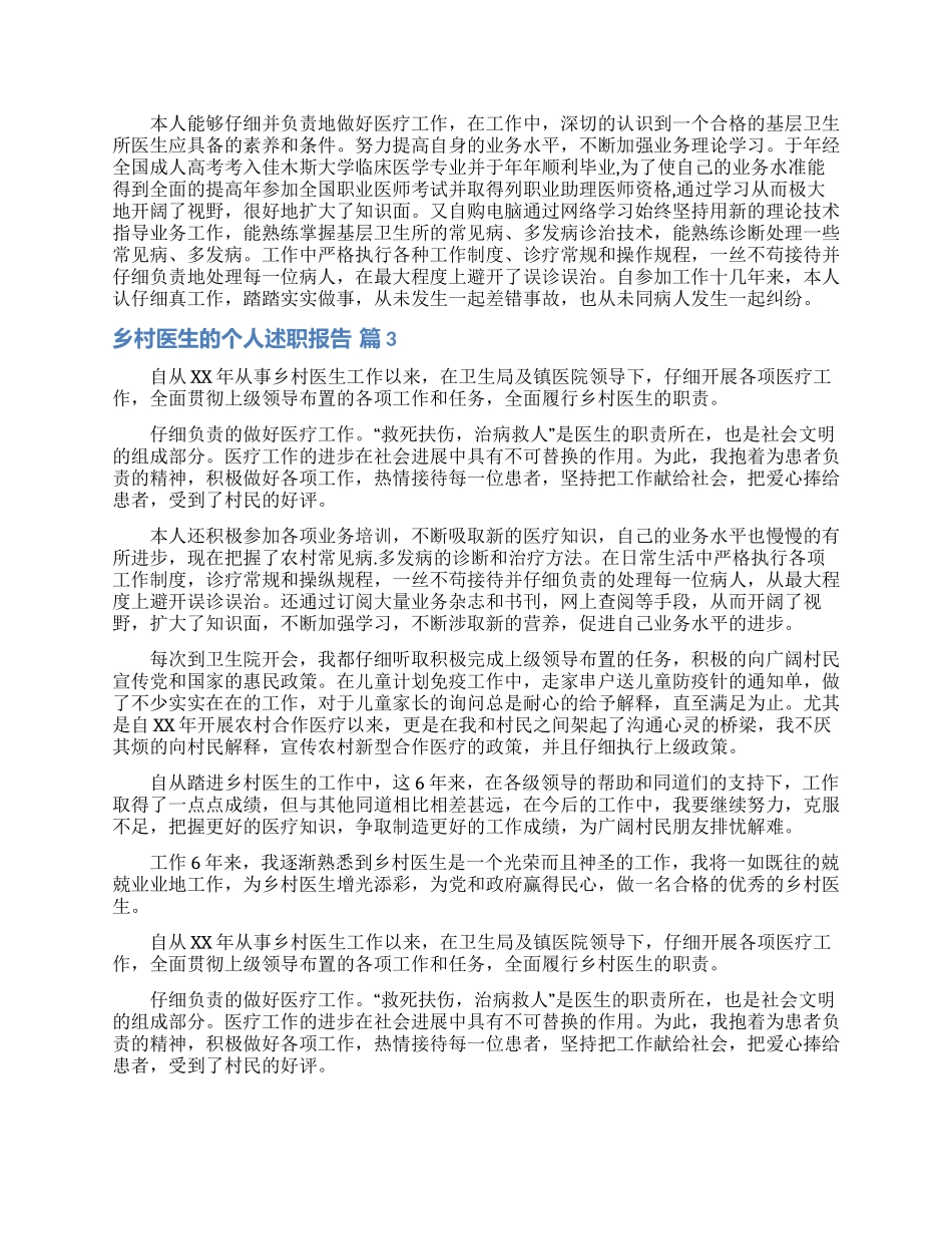 乡村医生的个人述职报告范文汇编八篇_第2页
