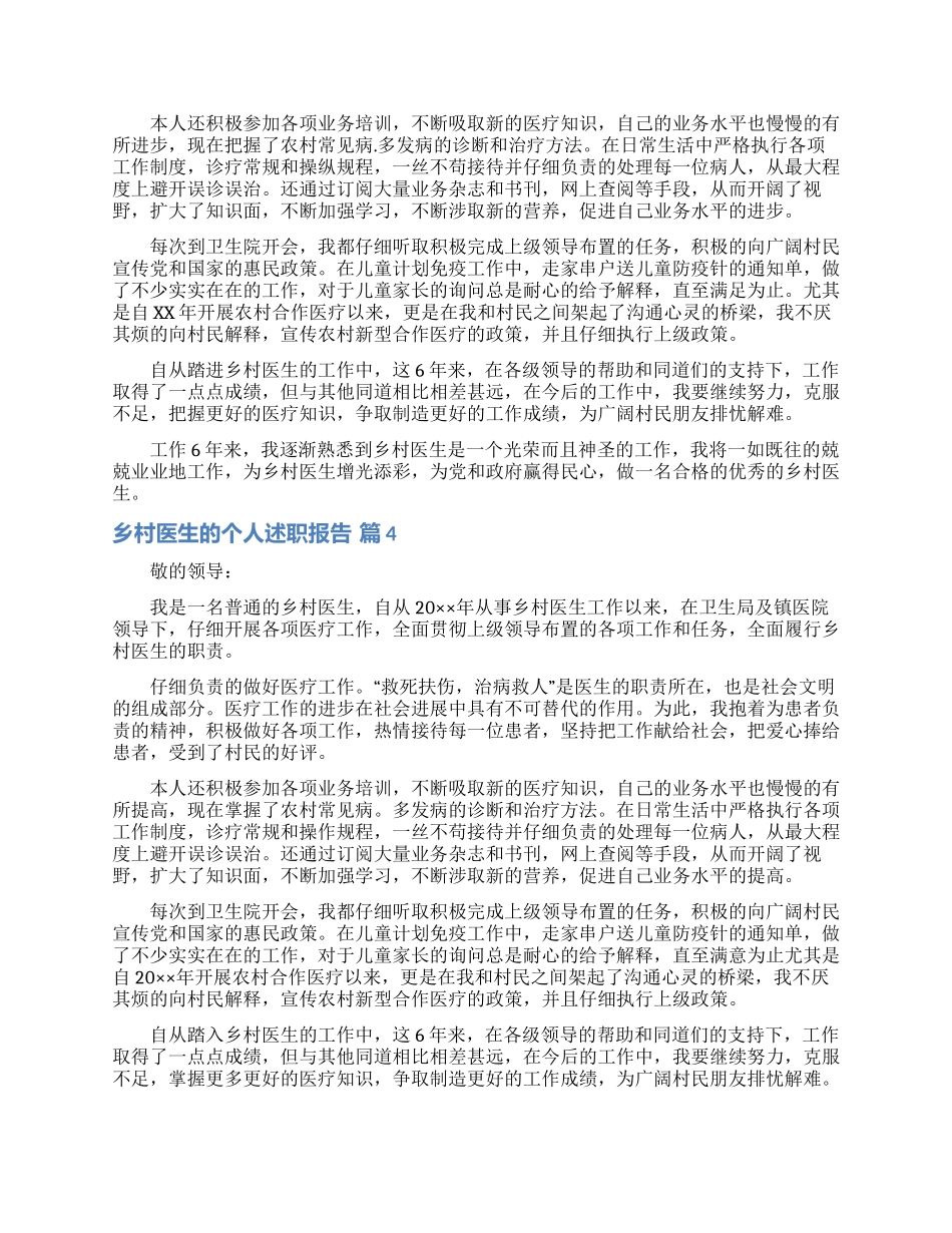 乡村医生的个人述职报告范文汇编八篇_第3页