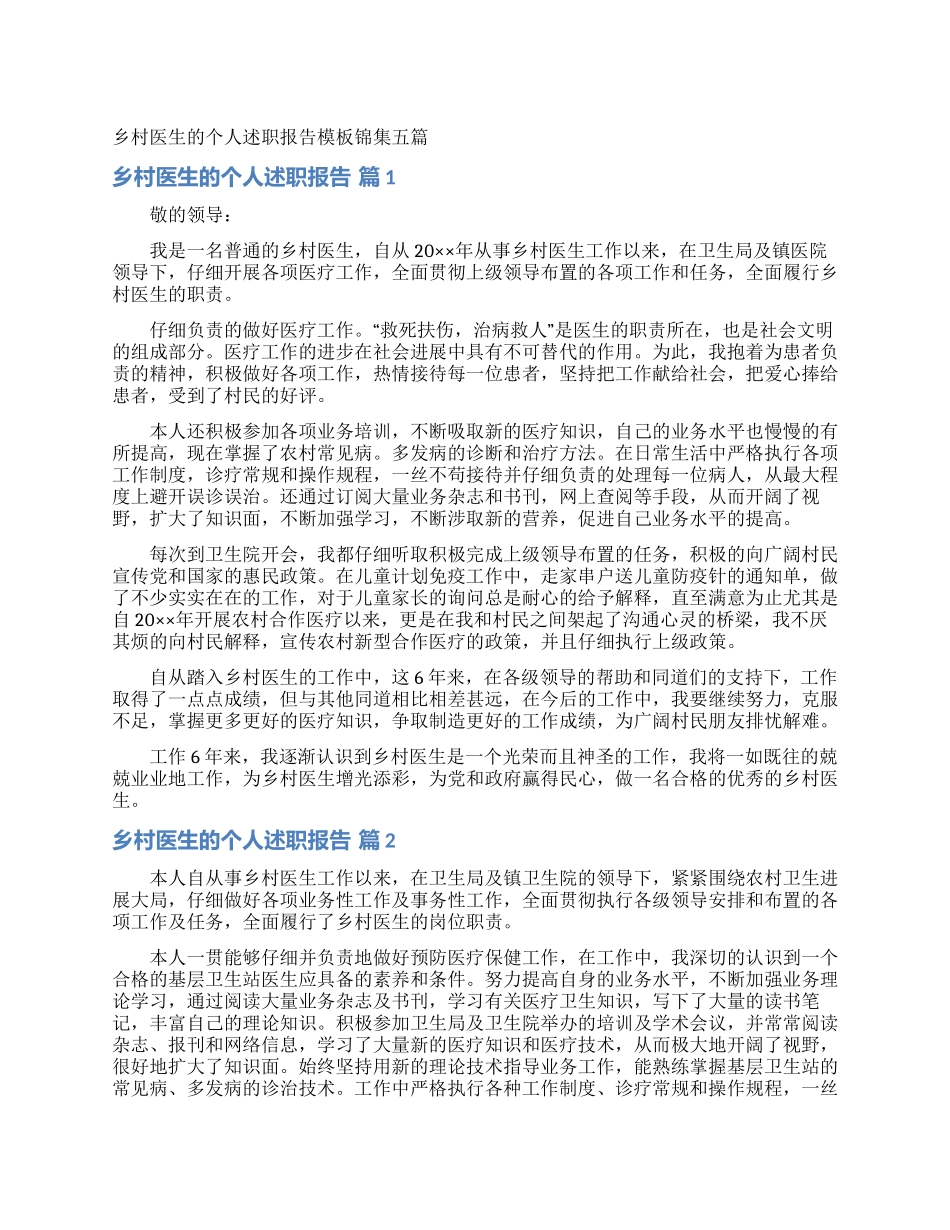 乡村医生的个人述职报告模板锦集五篇_第1页
