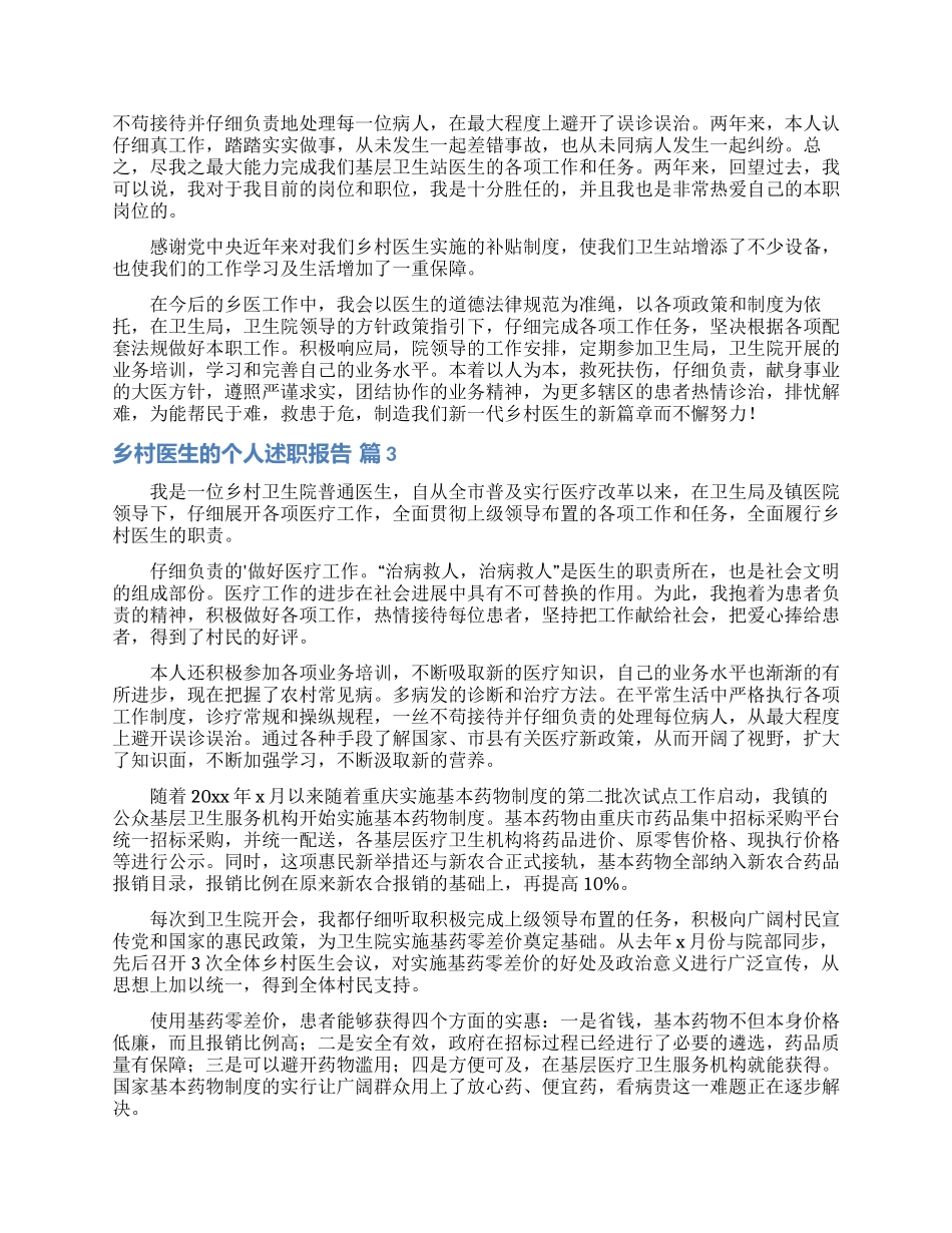 乡村医生的个人述职报告模板锦集五篇_第2页