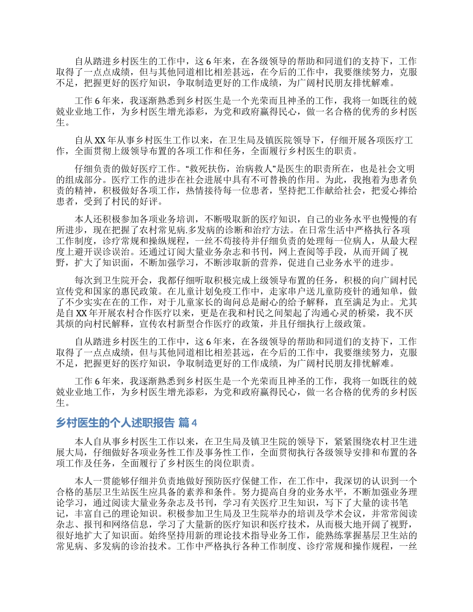 乡村医生的个人述职报告范文锦集六篇_第3页