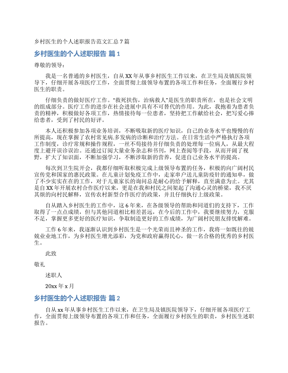 乡村医生的个人述职报告范文汇总7篇_第1页