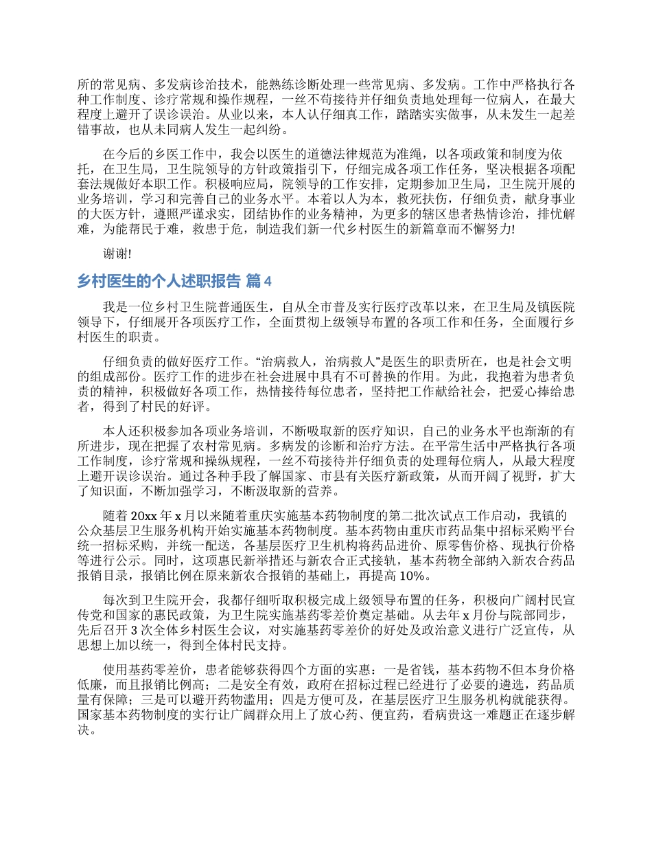 乡村医生的个人述职报告范文汇总7篇_第3页