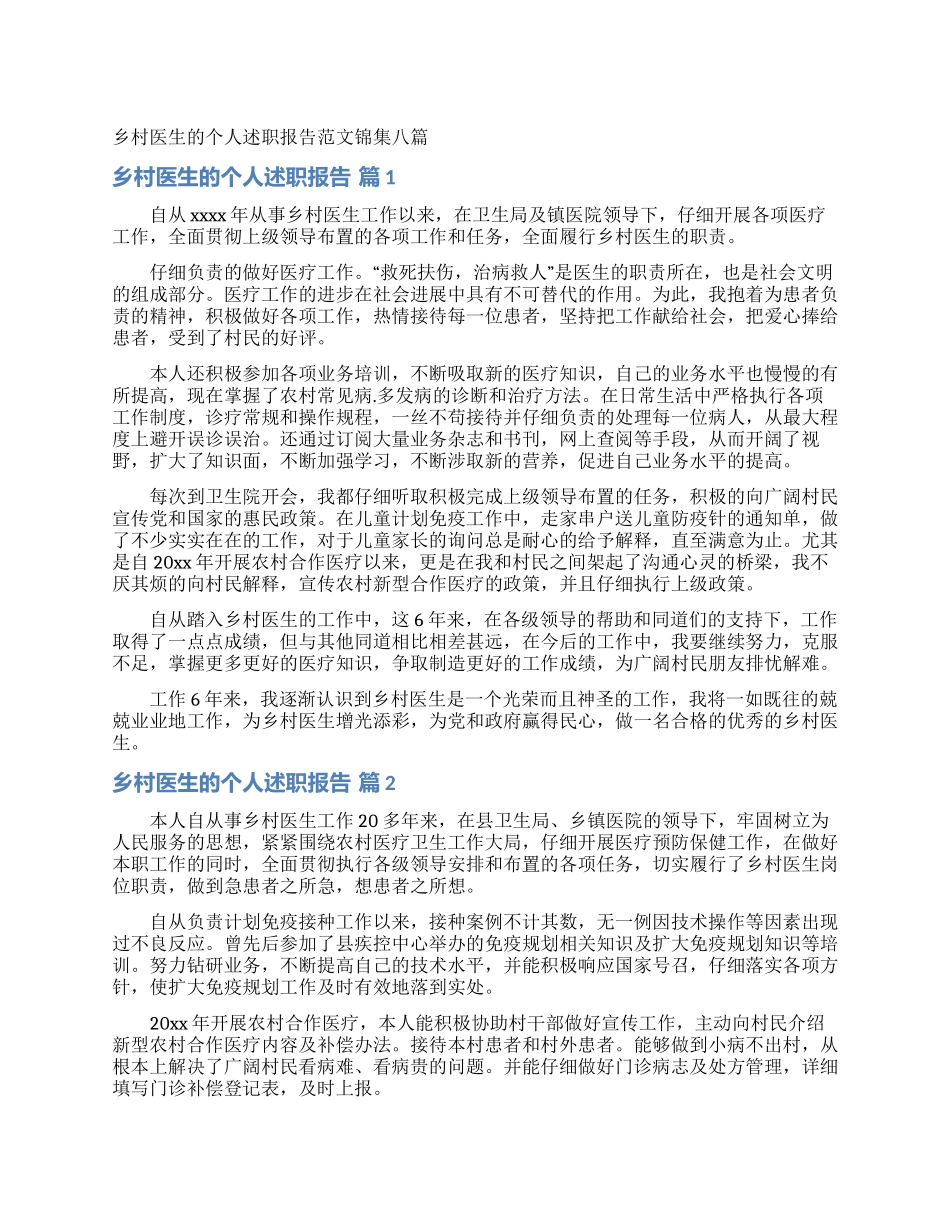 乡村医生的个人述职报告范文锦集八篇_第1页