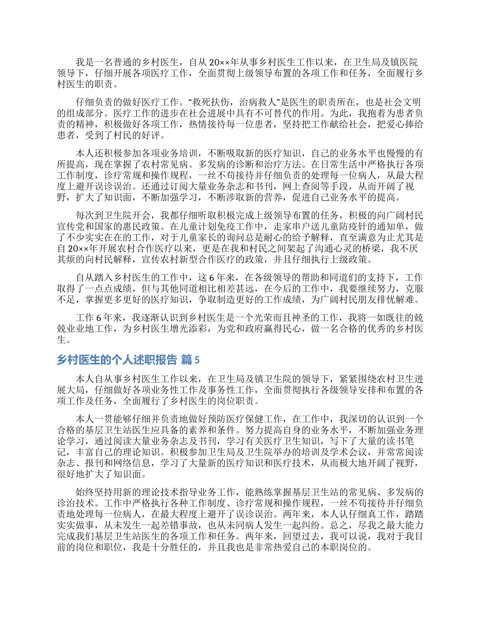 乡村医生的个人述职报告范文锦集八篇_第3页