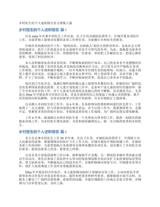 乡村医生的个人述职报告范文锦集八篇