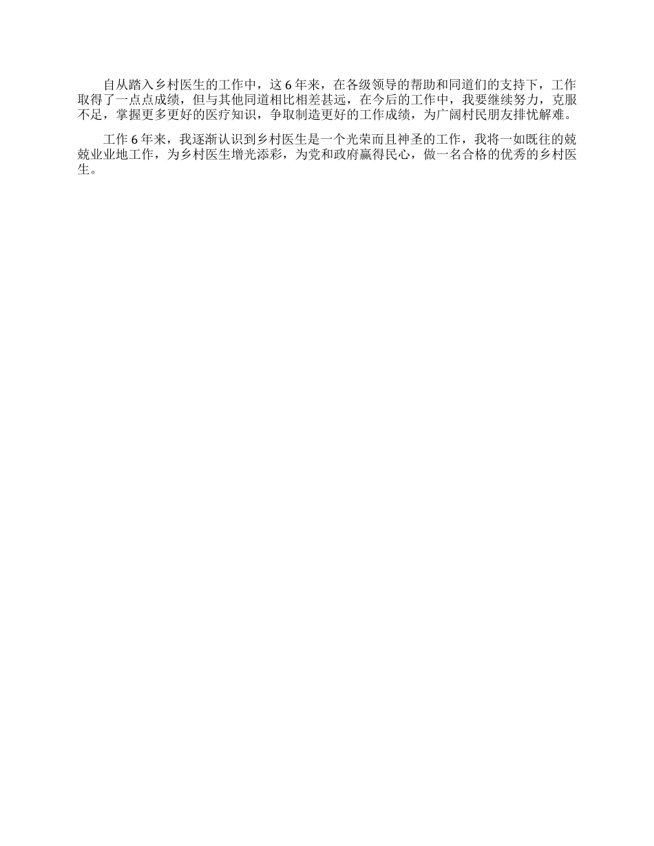 乡村医生的个人述职报告范文集锦八篇_第3页