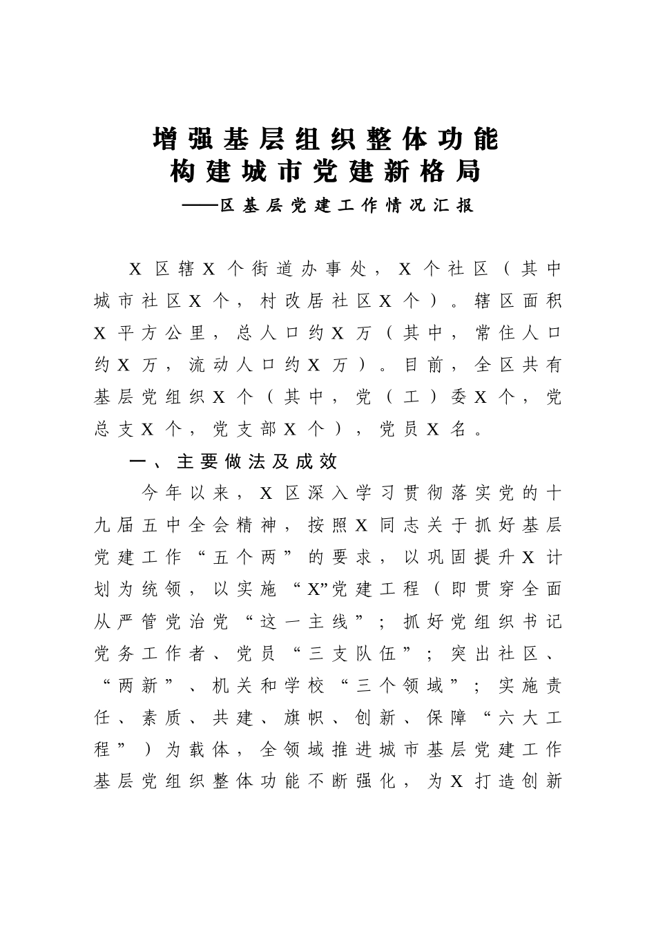 区基层党建工作情况汇报_第1页