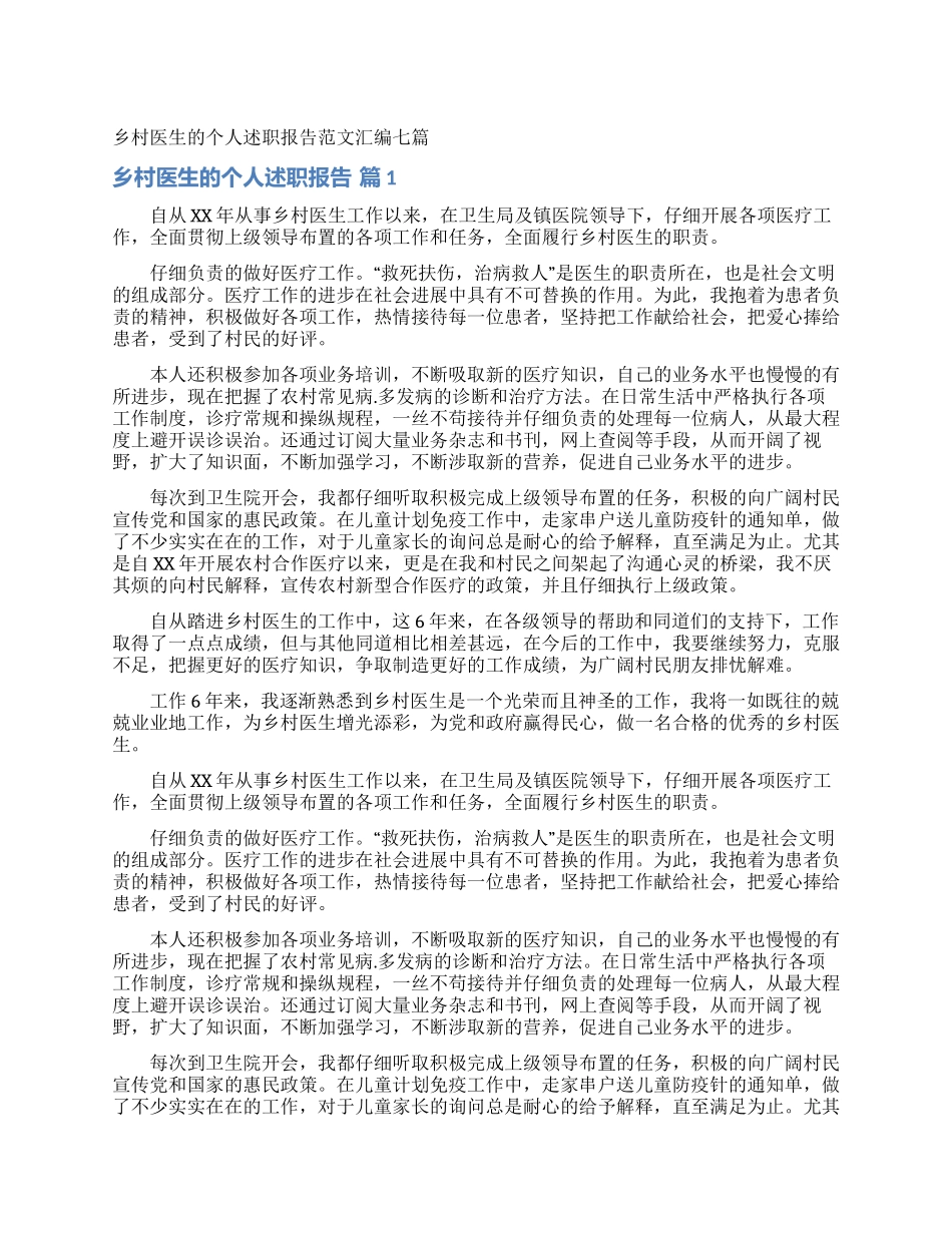 乡村医生的个人述职报告范文汇编七篇_第1页
