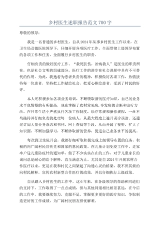 乡村医生述职报告范文700字