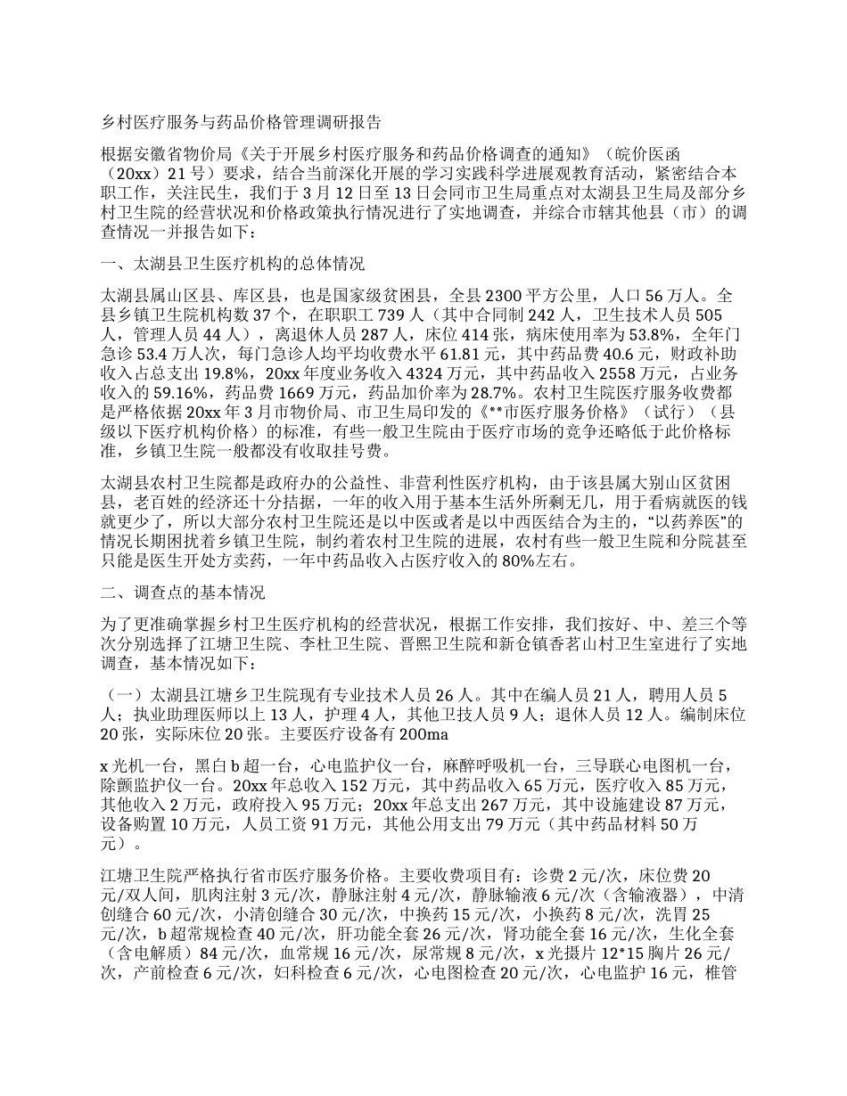 乡村医疗服务与药品价格管理调研报告_第1页
